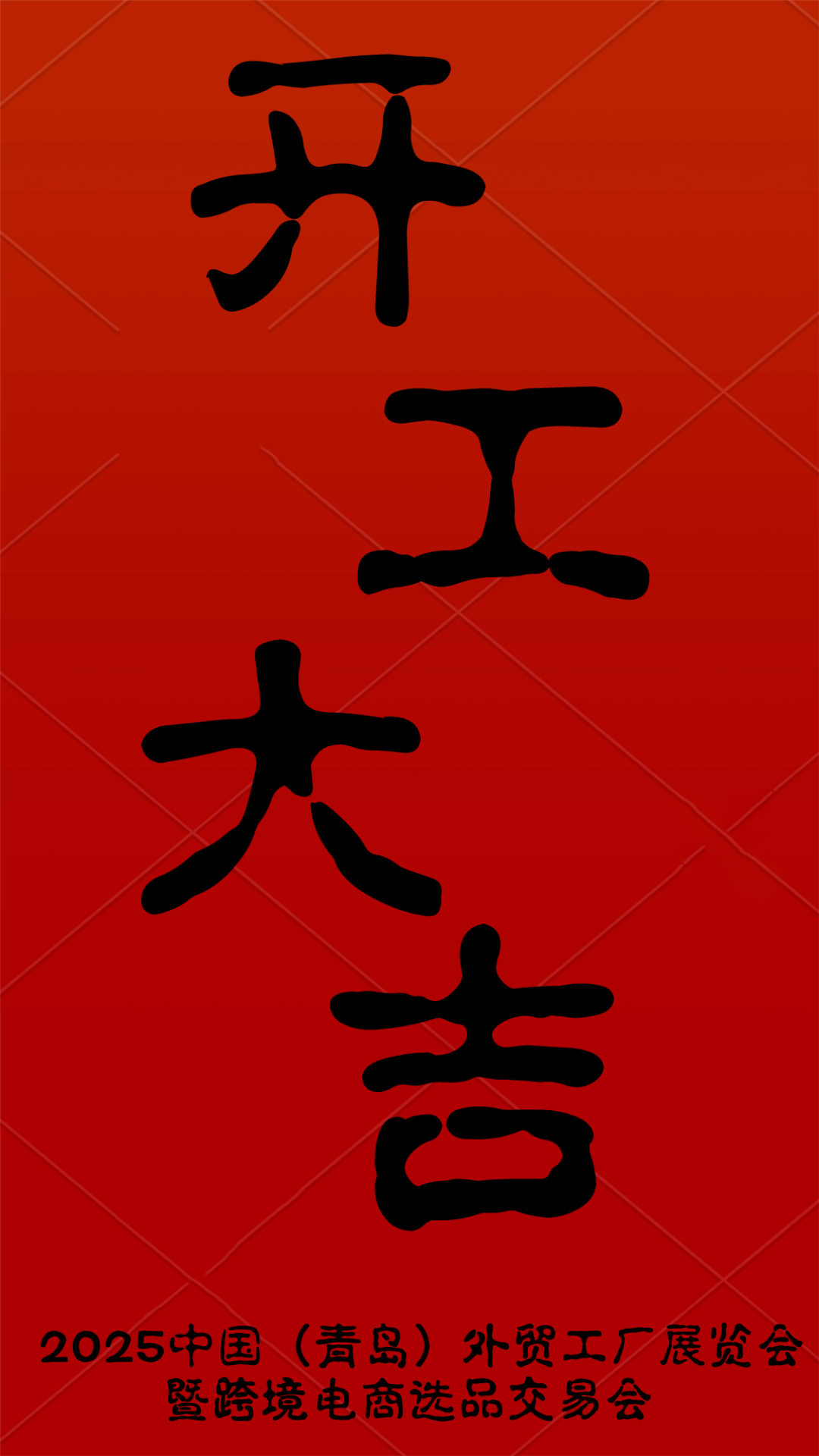 开！工！大！吉！
